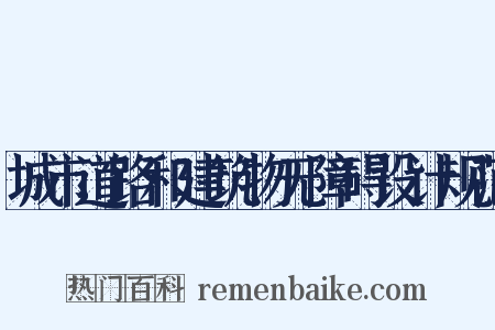 城市道路和建筑物无障碍设计规范是什么意思的图片